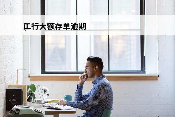 工行大额存单逾期
(