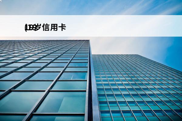 19岁信用卡
(19