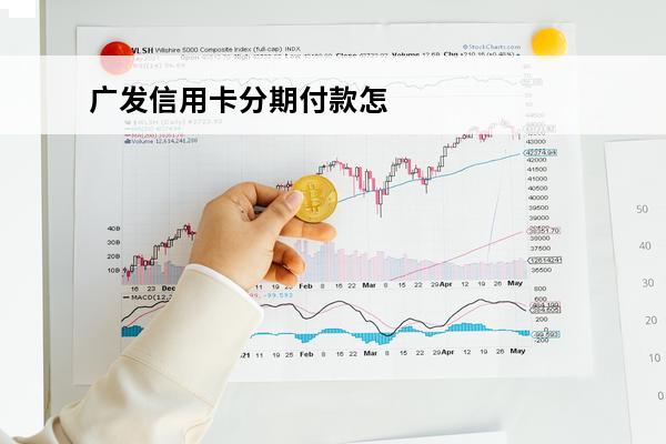 广发信用卡分期付款怎