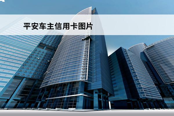 平安车主信用卡图片
