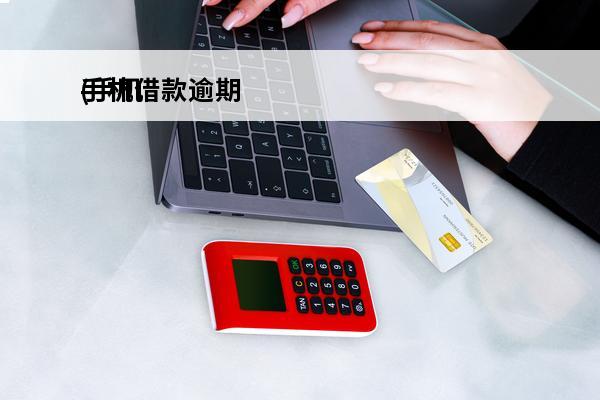 手机借款逾期
(手机