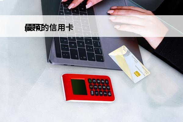 最吊的信用卡
(最可