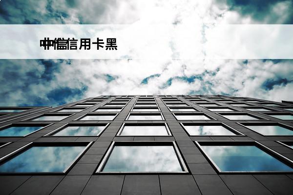 中信信用卡黑
 中信