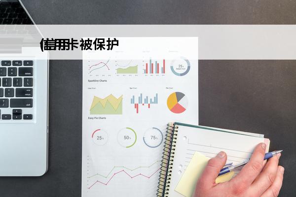 信用卡被保护
(信用