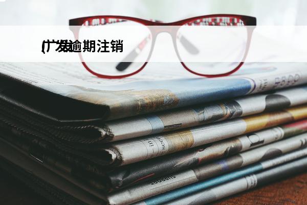 广发逾期注销
(广发