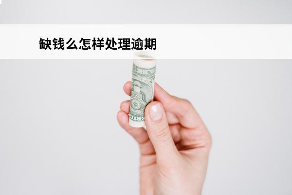 缺钱么怎样处理逾期
