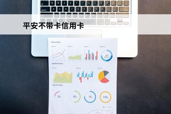 平安不带卡信用卡
 平安不带卡信用卡有年费吗