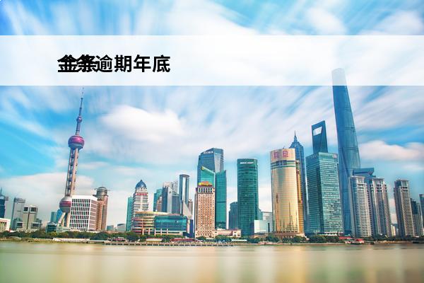 金条逾期年底
 金条