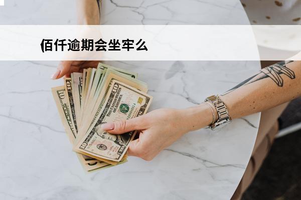 佰仟逾期会坐牢么
(