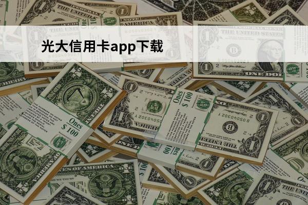 光大信用卡app下载
