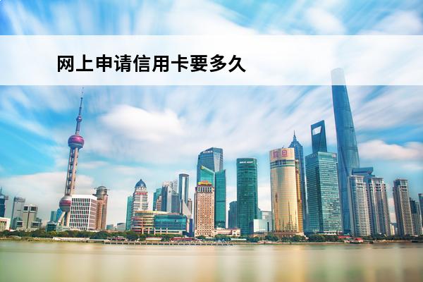 网上申请信用卡要多久