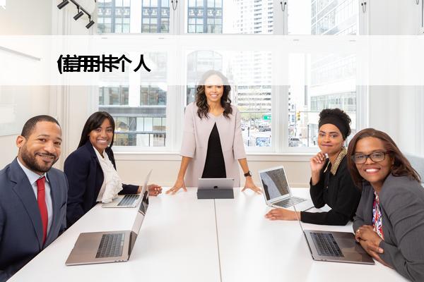 信用卡个人
(信用卡