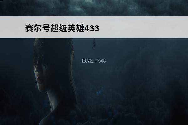 赛尔号超级英雄433