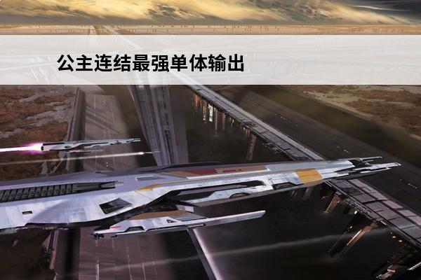 公主连结最强单体输出