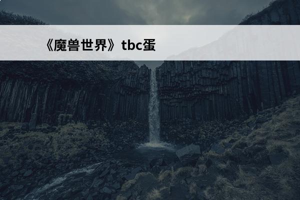 《魔兽世界》tbc蛋