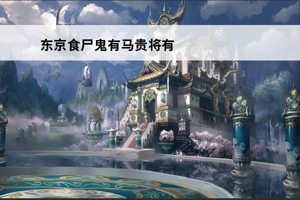 东京食尸鬼有马贵将有