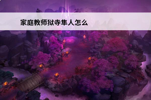 家庭教师狱寺隼人怎么