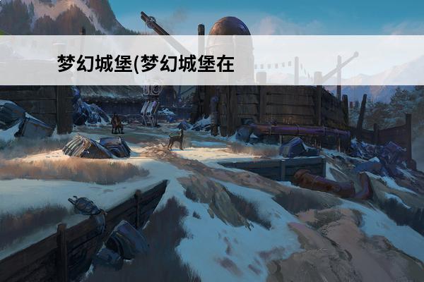 梦幻城堡(梦幻城堡在