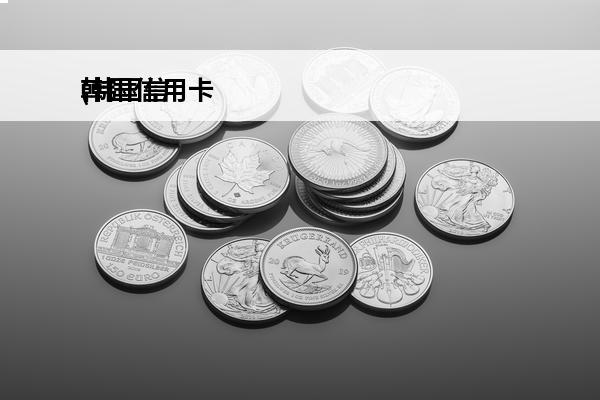 韩国信用卡
(韩国信