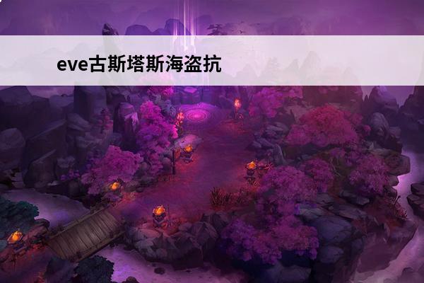eve古斯塔斯海盗抗