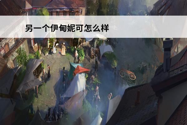 另一个伊甸妮可怎么样(另一个伊甸妮可有多难抽)