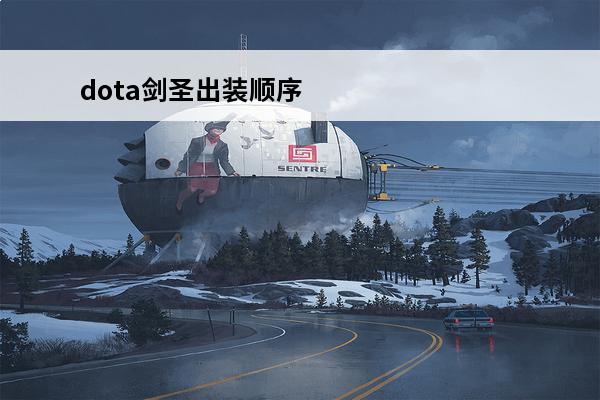 dota剑圣出装顺序
