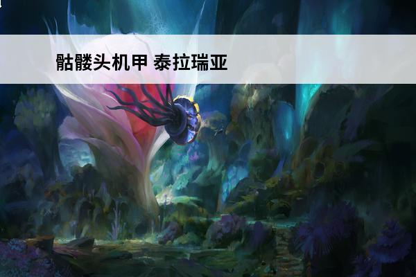 骷髅头机甲 泰拉瑞亚机器人骷髅头怎么得 机器人骷髅头介绍