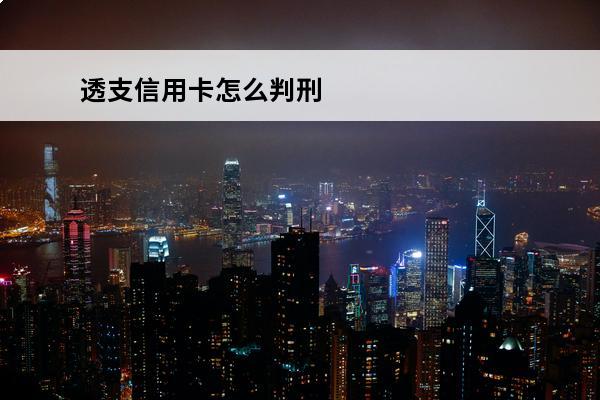 透支信用卡怎么判刑
