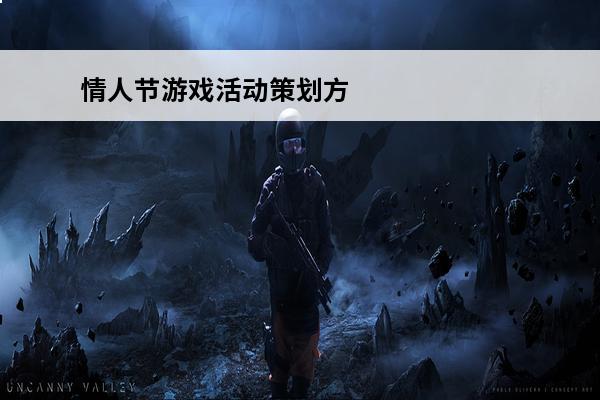 情人节游戏活动策划方