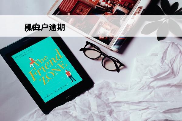 黑白户逾期
(2021年黑白户都可以贷款的有哪些)