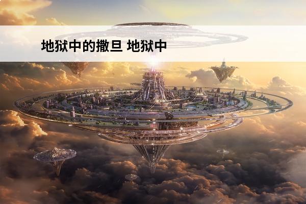 地狱中的撒旦 地狱中