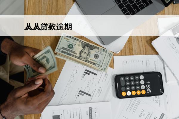人人贷款逾期
 人人