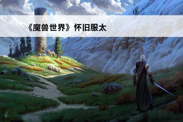 《魔兽世界》怀旧服太