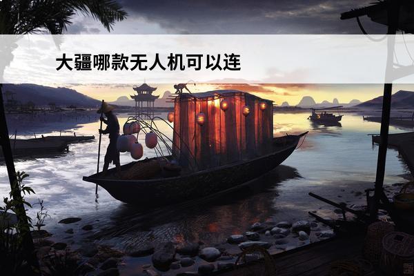 大疆哪款无人机可以连