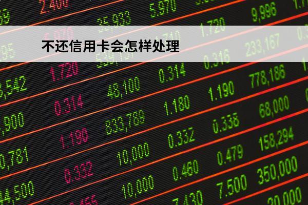 不还信用卡会怎样处理