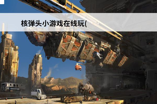 核弹头小游戏在线玩(推金币小游戏在线玩)