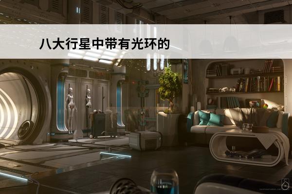 八大行星中带有光环的