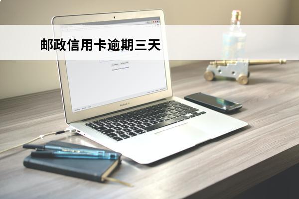 邮政信用卡逾期三天
