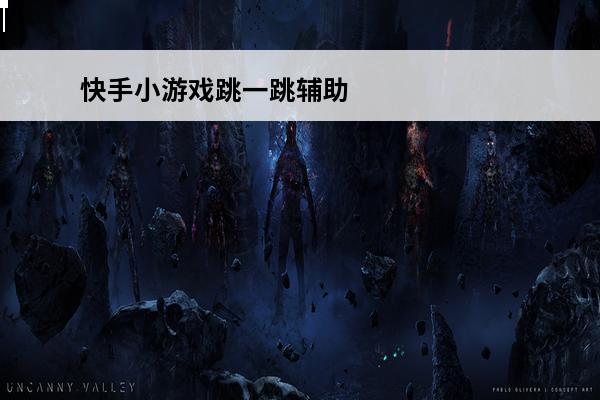 快手小游戏跳一跳辅助