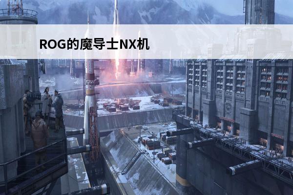 ROG的魔导士NX机械键盘有几种轴？(魔导士nx)