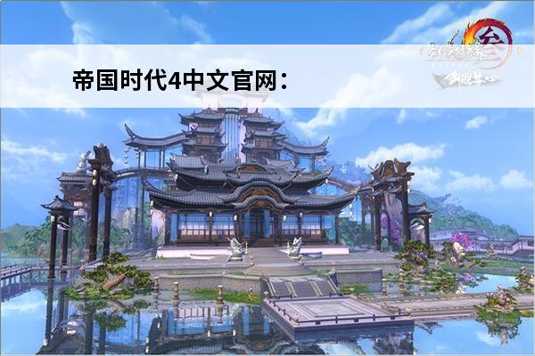 帝国时代4中文官网：