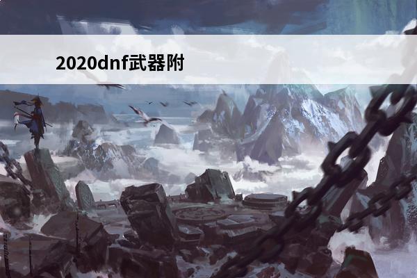 2020dnf武器附