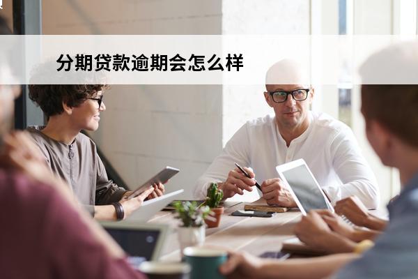 分期贷款逾期会怎么样