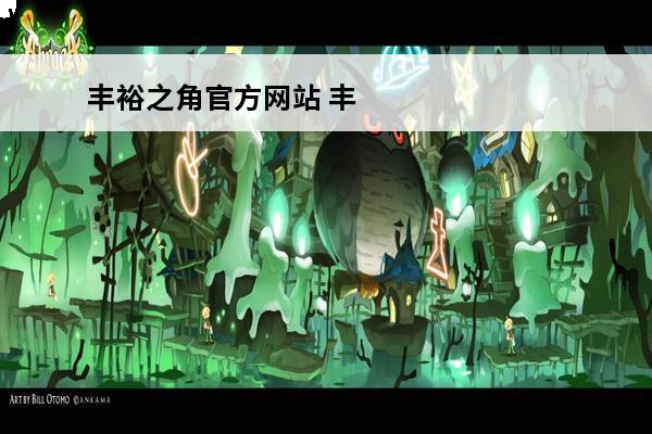 丰裕之角官方网站 丰