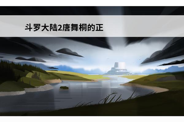 斗罗大陆2唐舞桐的正