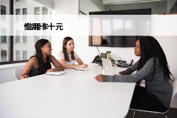 信用卡十元
 信用卡