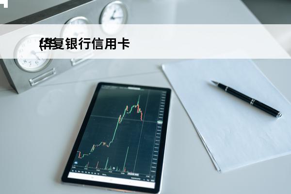 华复银行信用卡
(华