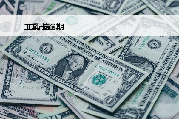 工具卡逾期
 工行逾