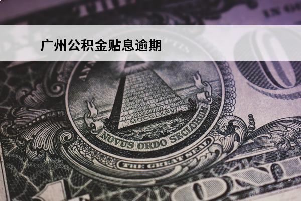 广州公积金贴息逾期
