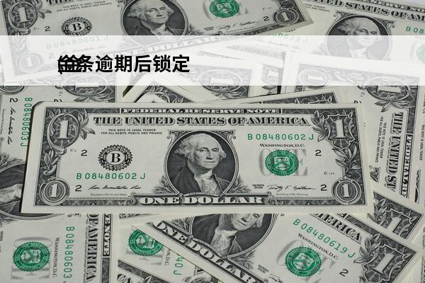 金条逾期后锁定
(金